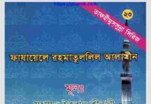 ফাযায়েলে রহমাতুললিল আলামীন pdf বই ডাউনলোড ফাযায়েলে রহমাতুললিল আলামীন pdf বই ডাউনলোড