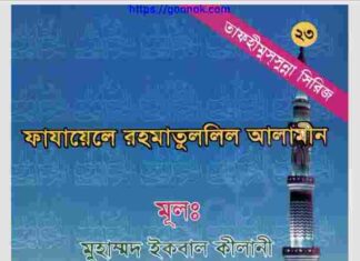 ফাযায়েলে রহমাতুললিল আলামীন pdf বই ডাউনলোড ফাযায়েলে রহমাতুললিল আলামীন pdf বই ডাউনলোড