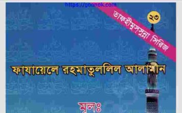 ফাযায়েলে রহমাতুললিল আলামীন pdf বই ডাউনলোড ফাযায়েলে রহমাতুললিল আলামীন pdf বই ডাউনলোড