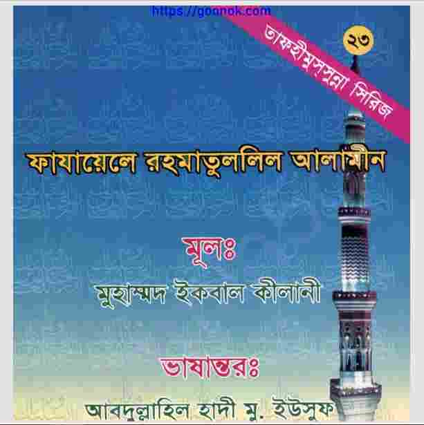 ফাযায়েলে রহমাতুললিল আলামীন pdf বই ডাউনলোড