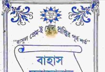 বাহাস মুনাজারার ফলাফল pdf বই ডাউনলোড বাহাস মুনাজারার ফলাফল pdf বই ডাউনলোড