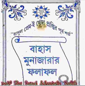 বাহাস মুনাজারার ফলাফল pdf বই ডাউনলোড 