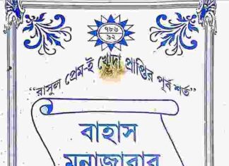 বাহাস মুনাজারার ফলাফল pdf বই ডাউনলোড বাহাস মুনাজারার ফলাফল pdf বই ডাউনলোড