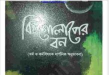 বিষ গোলাপের বন pdf বই ডাউনলোড বিষ গোলাপের বন pdf বই ডাউনলোড