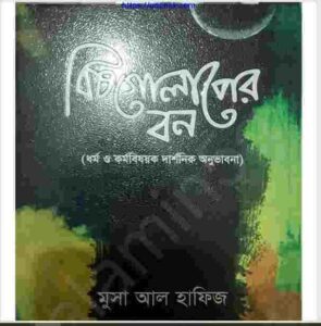 বিষ গোলাপের বন pdf বই ডাউনলোড 