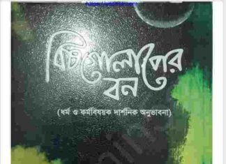 বিষ গোলাপের বন pdf বই ডাউনলোড বিষ গোলাপের বন pdf বই ডাউনলোড