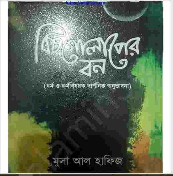 বিষ গোলাপের বন pdf বই ডাউনলোড