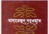 মাদারেজুন নবুওয়াত pdf বই ডাউনলোড মাদারেজুন নবুওয়াত pdf বই ডাউনলোড