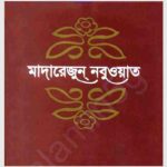 মাদারেজুন নবুওয়াত pdf বই ডাউনলোড