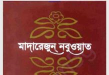 মাদারেজুন নবুওয়াত pdf বই ডাউনলোড মাদারেজুন নবুওয়াত pdf বই ডাউনলোড