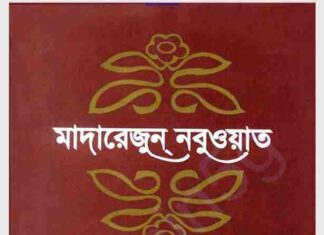 মাদারেজুন নবুওয়াত pdf বই ডাউনলোড মাদারেজুন নবুওয়াত pdf বই ডাউনলোড