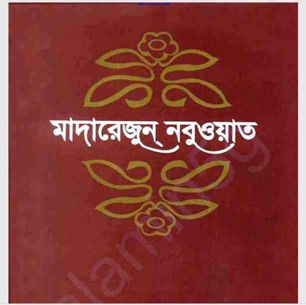 মাদারেজুন নবুওয়াত pdf বই ডাউনলোড