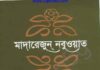 মাদারেজুন নবুওয়াত অষ্টম খন্ড pdf বই ডাউনলোড মাদারেজুন নবুওয়াত অষ্টম খন্ড pdf বই ডাউনলোড