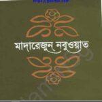 মাদারেজুন নবুওয়াত অষ্টম খন্ড pdf বই ডাউনলোড