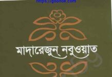 মাদারেজুন নবুওয়াত অষ্টম খন্ড pdf বই ডাউনলোড মাদারেজুন নবুওয়াত অষ্টম খন্ড pdf বই ডাউনলোড