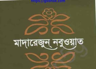 মাদারেজুন নবুওয়াত অষ্টম খন্ড pdf বই ডাউনলোড মাদারেজুন নবুওয়াত অষ্টম খন্ড pdf বই ডাউনলোড