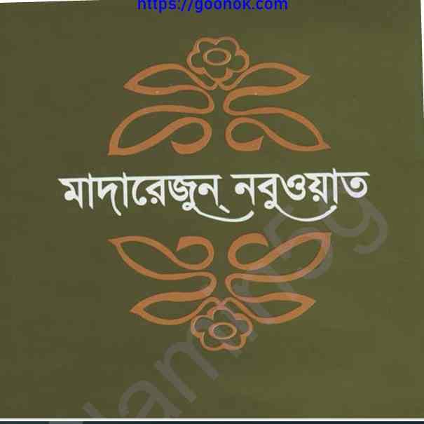 মাদারেজুন নবুওয়াত অষ্টম খন্ড pdf বই ডাউনলোড