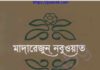 মাদারেজুন নবুওয়াত চতুর্থ খন্ড pdf বই ডাউনলোড