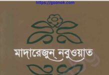 মাদারেজুন নবুওয়াত চতুর্থ খন্ড pdf বই ডাউনলোড