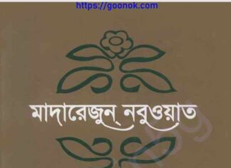 মাদারেজুন নবুওয়াত চতুর্থ খন্ড pdf বই ডাউনলোড