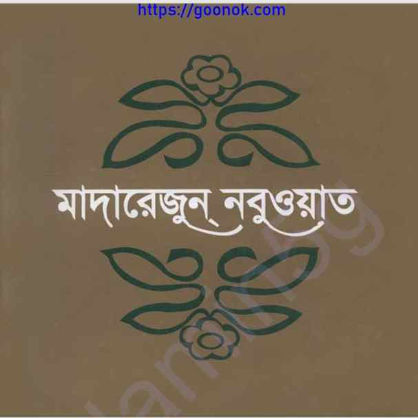 মাদারেজুন নবুওয়াত চতুর্থ খন্ড pdf বই ডাউনলোড