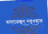 মাদারেজুন নবুওয়াত তৃতীয় খন্ড pdf বই ডাউনলোড মাদারেজুন নবুওয়াত তৃতীয় খন্ড pdf বই ডাউনলোড