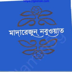 মাদারেজুন নবুওয়াত তৃতীয় খন্ড pdf বই ডাউনলোড