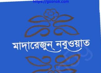 মাদারেজুন নবুওয়াত তৃতীয় খন্ড pdf বই ডাউনলোড মাদারেজুন নবুওয়াত তৃতীয় খন্ড pdf বই ডাউনলোড