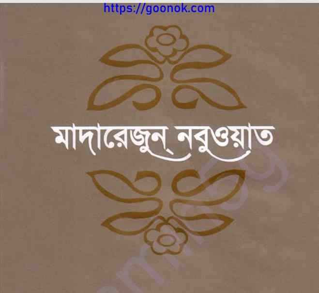 মাদারেজুন নবুওয়াত পঞ্চম খন্ড pdf বই ডাউনলোড