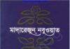 মাদারেজুন নবুওয়াত সপ্তম খন্ড pdf বই ডাউনলোড মাদারেজুন নবুওয়াত সপ্তম খন্ড pdf বই ডাউনলোড