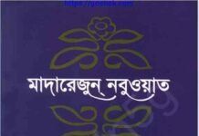 মাদারেজুন নবুওয়াত সপ্তম খন্ড pdf বই ডাউনলোড মাদারেজুন নবুওয়াত সপ্তম খন্ড pdf বই ডাউনলোড