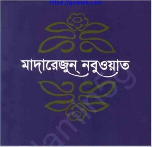 মাদারেজুন নবুওয়াত সপ্তম খন্ড pdf বই ডাউনলোড