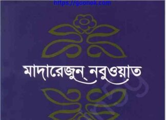 মাদারেজুন নবুওয়াত সপ্তম খন্ড pdf বই ডাউনলোড মাদারেজুন নবুওয়াত সপ্তম খন্ড pdf বই ডাউনলোড