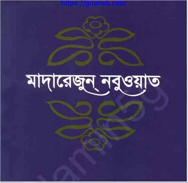 মাদারেজুন নবুওয়াত সপ্তম খন্ড pdf বই ডাউনলোড