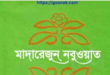 মাদারেজুন নবুওয়াত ২য় খন্ড pdf বই ডাউনলোড মাদারেজুন নবুওয়াত ২য় খন্ড pdf বই ডাউনলোড