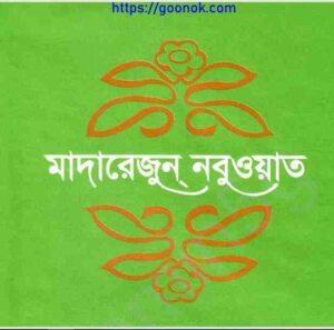 মাদারেজুন নবুওয়াত ২য় খন্ড pdf বই ডাউনলোড