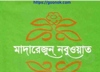 মাদারেজুন নবুওয়াত ২য় খন্ড pdf বই ডাউনলোড মাদারেজুন নবুওয়াত ২য় খন্ড pdf বই ডাউনলোড
