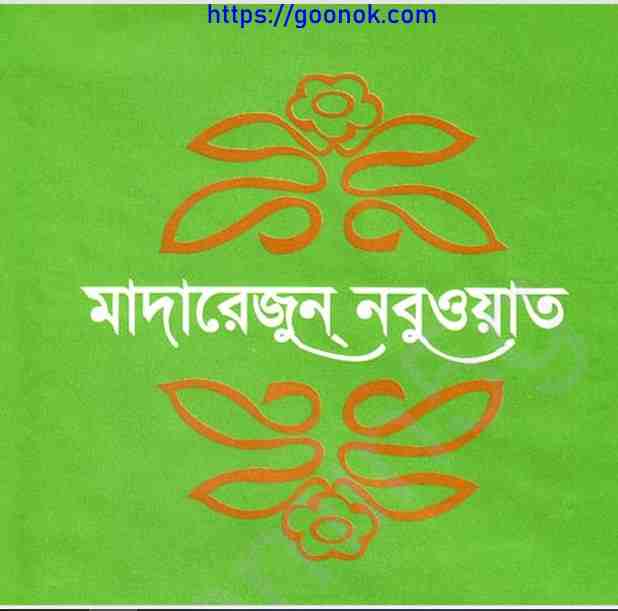 মাদারেজুন নবুওয়াত ২য় খন্ড pdf বই ডাউনলোড