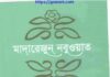 মাদারেজুন নবুওয়াত ৬ষ্ঠ খন্ড pdf বই ডাউনলোড মাদারেজুন নবুওয়াত ৬ষ্ঠ খন্ড pdf বই ডাউনলোড