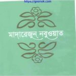 মাদারেজুন নবুওয়াত ৬ষ্ঠ খন্ড pdf বই ডাউনলোড