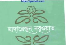 মাদারেজুন নবুওয়াত ৬ষ্ঠ খন্ড pdf বই ডাউনলোড মাদারেজুন নবুওয়াত ৬ষ্ঠ খন্ড pdf বই ডাউনলোড