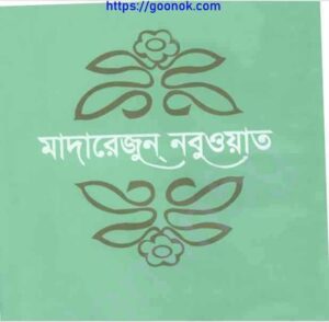 মাদারেজুন নবুওয়াত ৬ষ্ঠ খন্ড pdf বই ডাউনলোড