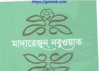 মাদারেজুন নবুওয়াত ৬ষ্ঠ খন্ড pdf বই ডাউনলোড মাদারেজুন নবুওয়াত ৬ষ্ঠ খন্ড pdf বই ডাউনলোড
