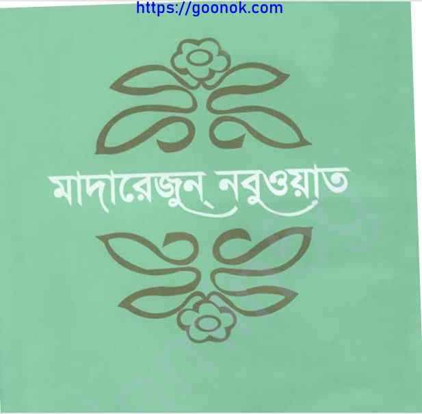 মাদারেজুন নবুওয়াত ৬ষ্ঠ খন্ড pdf বই ডাউনলোড