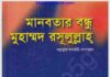 মানবতার বন্ধু মুহাম্মদ রসূলুল্লাহ pdf বই ডাউনলোড মানবতার বন্ধু মুহাম্মদ রসূলুল্লাহ pdf বই ডাউনলোড