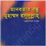 মানবতার বন্ধু মুহাম্মদ রসূলুল্লাহ pdf বই ডাউনলোড