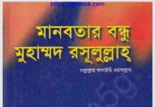 মানবতার বন্ধু মুহাম্মদ রসূলুল্লাহ pdf বই ডাউনলোড মানবতার বন্ধু মুহাম্মদ রসূলুল্লাহ pdf বই ডাউনলোড