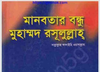 মানবতার বন্ধু মুহাম্মদ রসূলুল্লাহ pdf বই ডাউনলোড মানবতার বন্ধু মুহাম্মদ রসূলুল্লাহ pdf বই ডাউনলোড