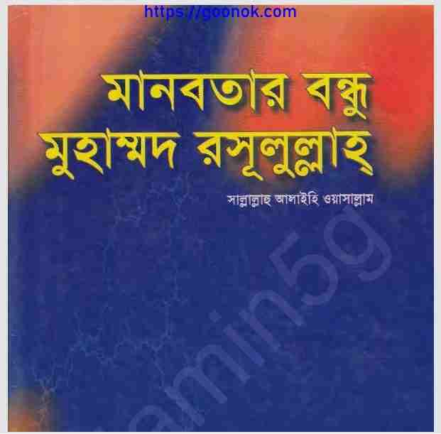 মানবতার বন্ধু মুহাম্মদ রসূলুল্লাহ pdf বই ডাউনলোড