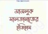 মামলুক সালতানাতের ইতিহাস pdf বই ডাউনলোড মামলুক সালতানাতের ইতিহাস pdf বই ডাউনলোড